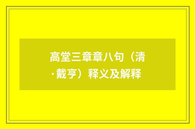 高堂三章章八句（清·戴亨）释义及解释