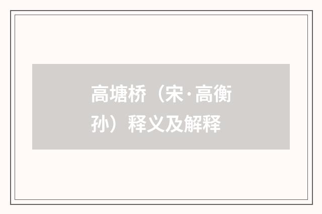高塘桥（宋·高衡孙）释义及解释