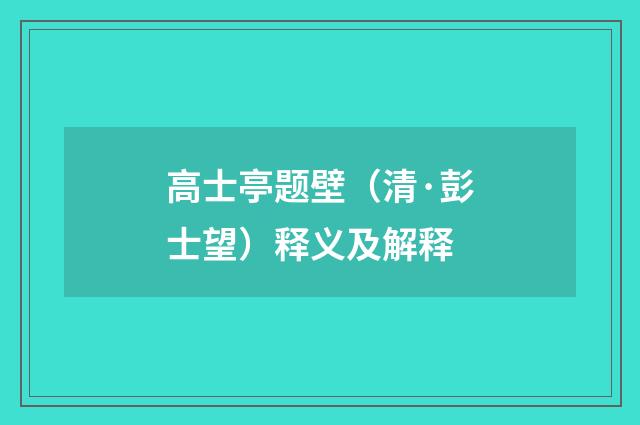 高士亭题壁（清·彭士望）释义及解释
