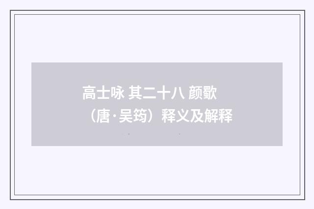 高士咏 其二十八 颜歜（唐·吴筠）释义及解释