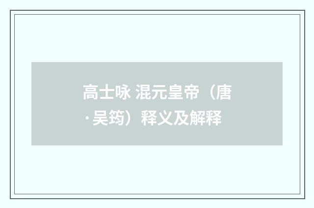 高士咏 混元皇帝（唐·吴筠）释义及解释