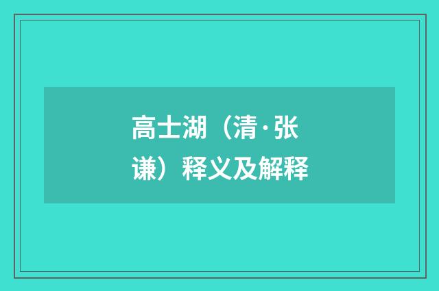 高士湖（清·张谦）释义及解释