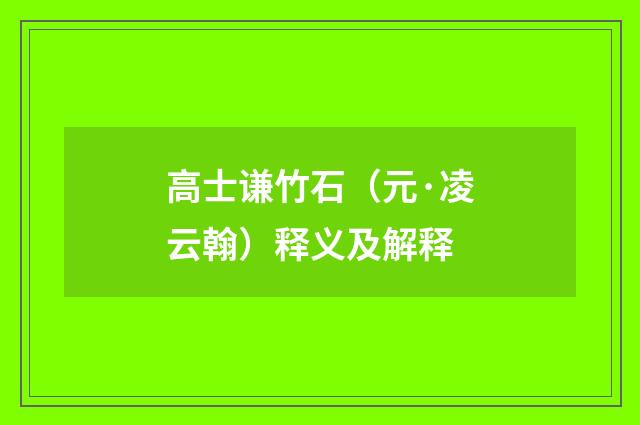 高士谦竹石（元·凌云翰）释义及解释