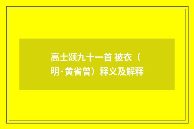 高士颂九十一首 被衣（明·黄省曾）释义及解释