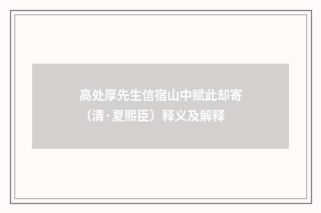 高处厚先生信宿山中赋此却寄（清·夏熙臣）释义及解释