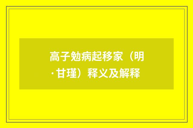 高子勉病起移家（明·甘瑾）释义及解释
