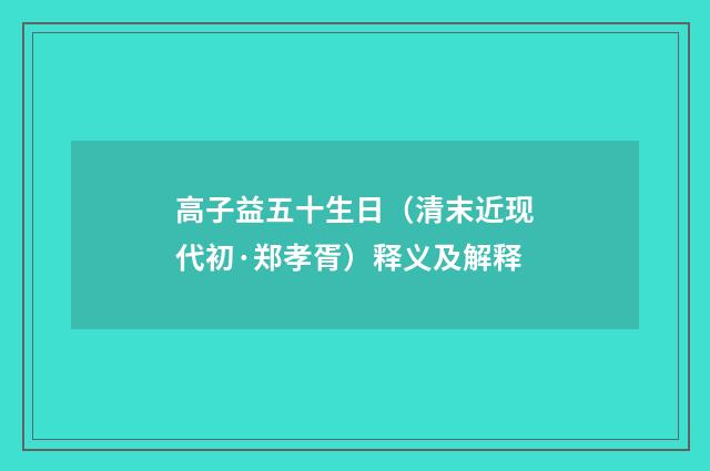 高子益五十生日（清末近现代初·郑孝胥）释义及解释