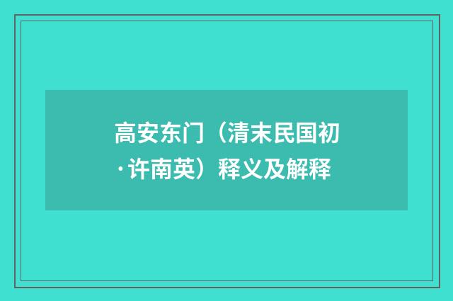 高安东门（清末民国初·许南英）释义及解释