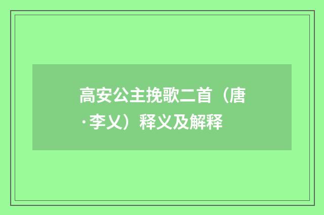 高安公主挽歌二首（唐·李乂）释义及解释