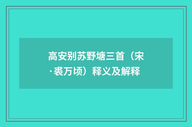 高安别苏野塘三首（宋·裘万顷）释义及解释