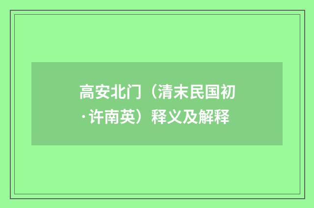 高安北门（清末民国初·许南英）释义及解释