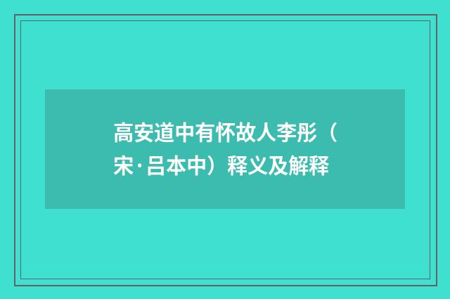 高安道中有怀故人李彤（宋·吕本中）释义及解释