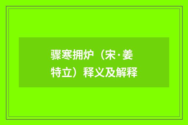 骤寒拥炉（宋·姜特立）释义及解释