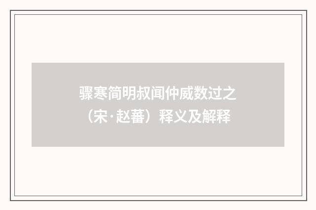 骤寒简明叔闻仲威数过之（宋·赵蕃）释义及解释