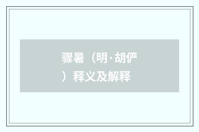 骤暑（明·胡俨）释义及解释