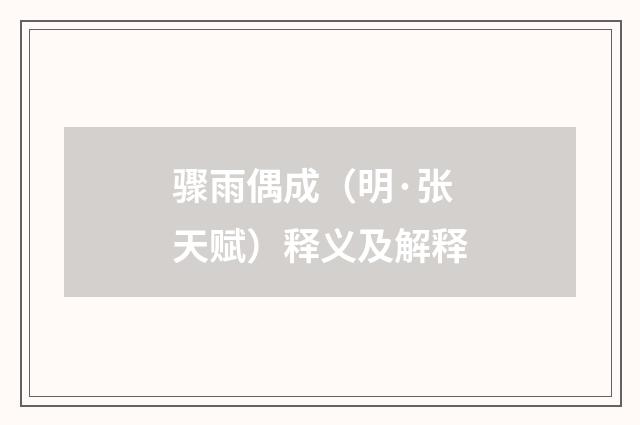 骤雨偶成（明·张天赋）释义及解释