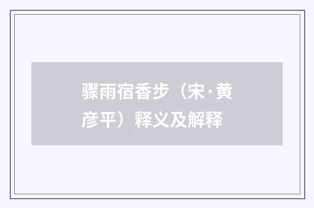 骤雨宿香步（宋·黄彦平）释义及解释
