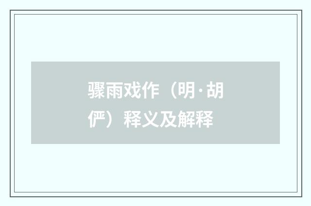 骤雨戏作（明·胡俨）释义及解释