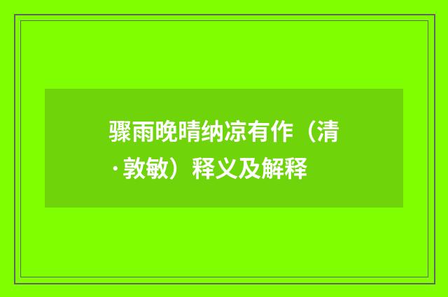 骤雨晚晴纳凉有作（清·敦敏）释义及解释
