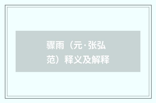骤雨（元·张弘范）释义及解释