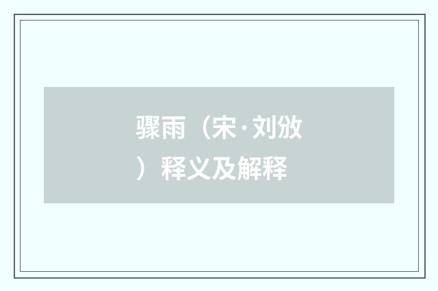骤雨（宋·刘攽）释义及解释