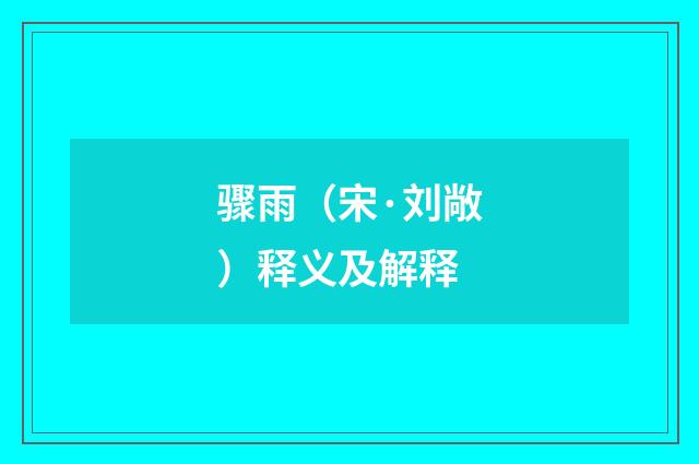 骤雨（宋·刘敞）释义及解释
