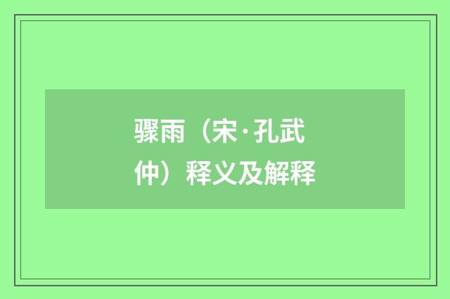 骤雨（宋·孔武仲）释义及解释