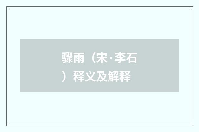 骤雨（宋·李石）释义及解释