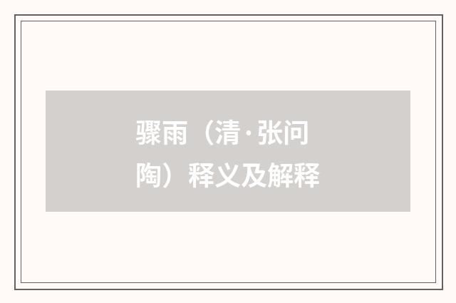 骤雨（清·张问陶）释义及解释