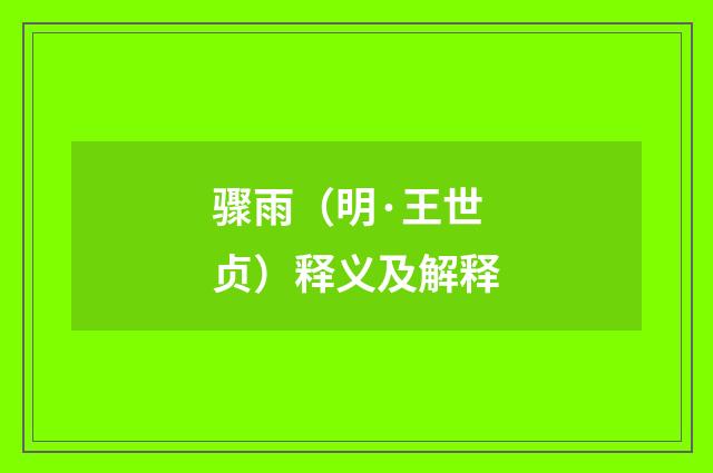 骤雨（明·王世贞）释义及解释