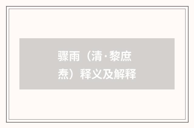 骤雨（清·黎庶焘）释义及解释