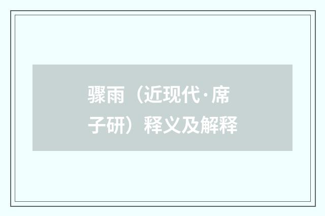 骤雨（近现代·席子研）释义及解释