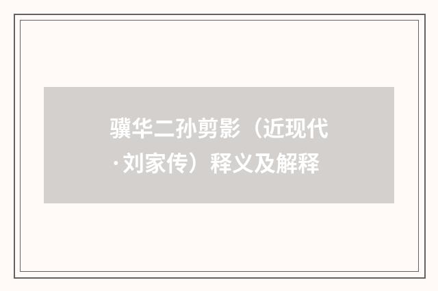 骥华二孙剪影（近现代·刘家传）释义及解释