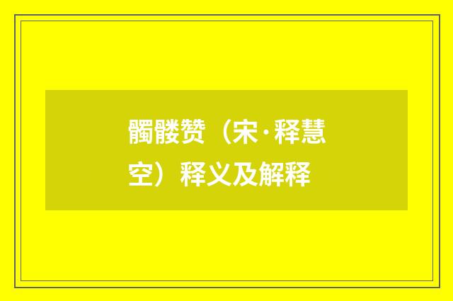 髑髅赞（宋·释慧空）释义及解释