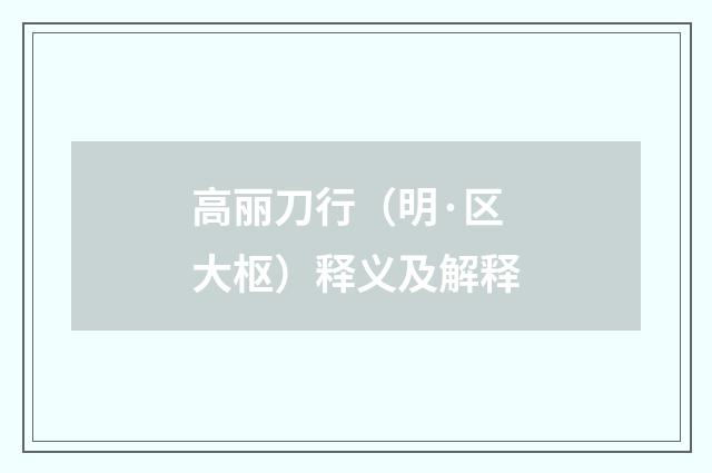 高丽刀行（明·区大枢）释义及解释