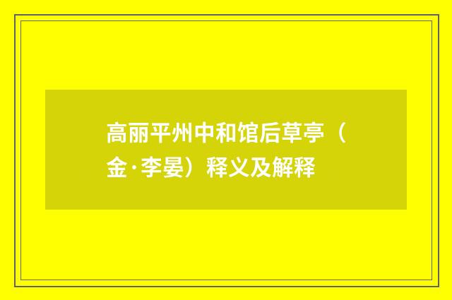 高丽平州中和馆后草亭（金·李晏）释义及解释