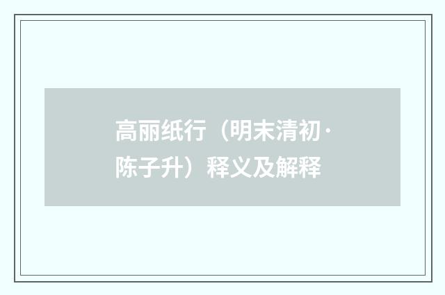 高丽纸行（明末清初·陈子升）释义及解释