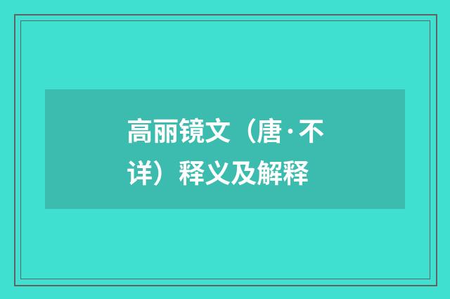 高丽镜文（唐·不详）释义及解释