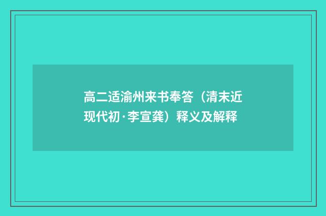 高二适渝州来书奉答（清末近现代初·李宣龚）释义及解释