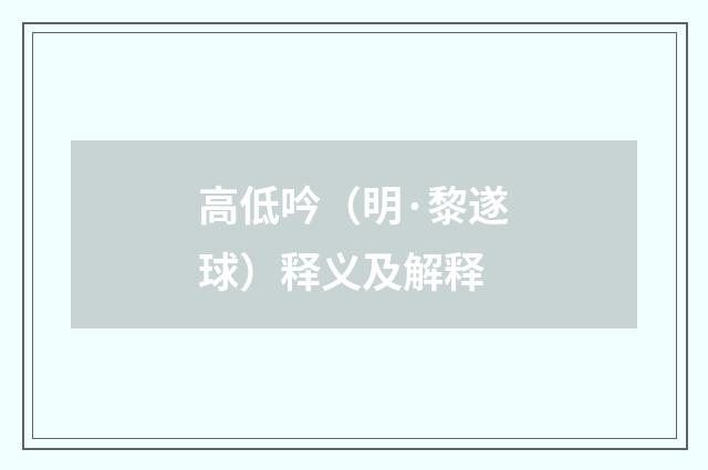 高低吟（明·黎遂球）释义及解释