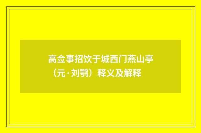 高佥事招饮于城西门燕山亭（元·刘鹗）释义及解释