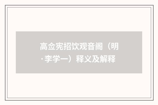 高佥宪招饮观音阁（明·李学一）释义及解释