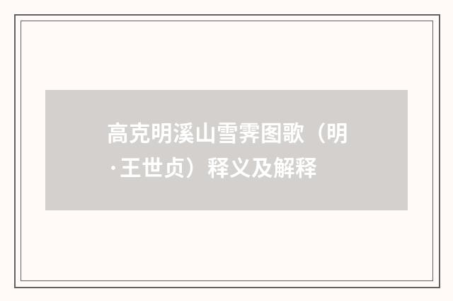 高克明溪山雪霁图歌（明·王世贞）释义及解释