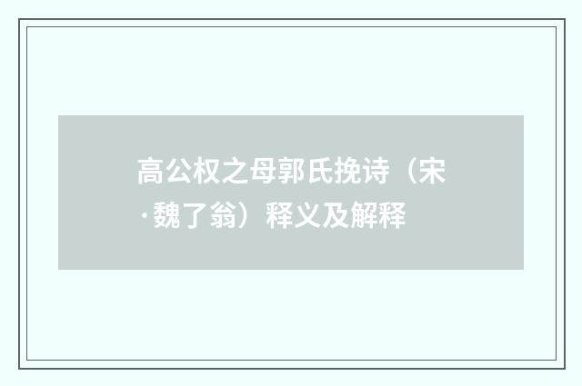 高公权之母郭氏挽诗（宋·魏了翁）释义及解释