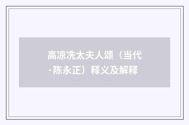 高凉冼太夫人颂（当代·陈永正）释义及解释