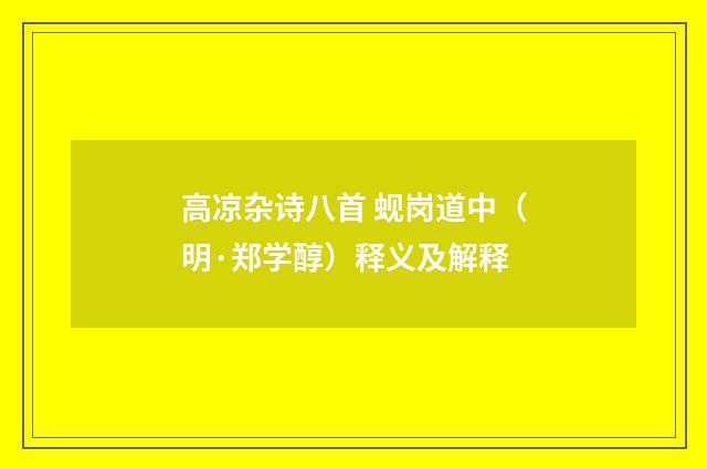 高凉杂诗八首 蚬岗道中（明·郑学醇）释义及解释