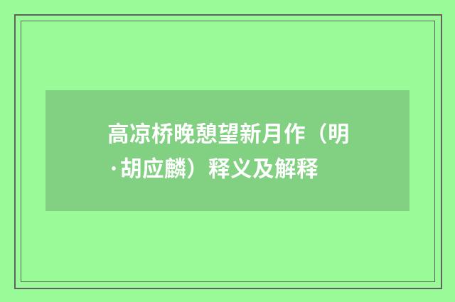 高凉桥晚憩望新月作（明·胡应麟）释义及解释
