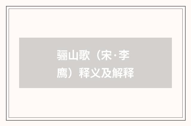 骊山歌（宋·李廌）释义及解释