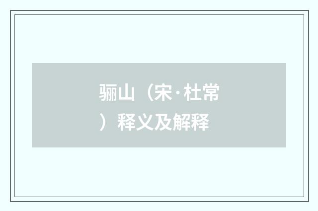 骊山（宋·杜常）释义及解释