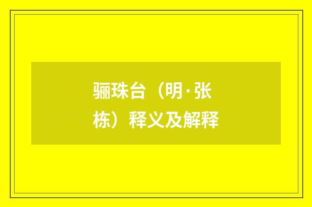 骊珠台（明·张栋）释义及解释